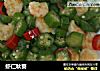 虾仁秋葵的做法