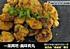 一菜两吃-美味肉丸的做法