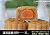 莲蓉蛋黄月饼——又是月饼季的做法