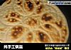 纯手工锅盔的做法