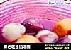 彩色花生馅汤圆的做法