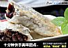十分钟快手美味甜点——红豆派的做法
