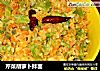 芹菜胡萝卜拌面的做法
