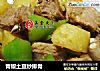 青椒土豆炒排骨的做法