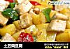 土豆烧豆腐的做法