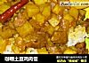 咖喱土豆鸡肉饭的做法