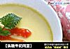 【焦糖牛奶炖蛋】的做法