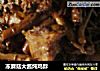 冻蘑菇大酱炖鸡脖的做法