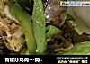 青椒炒鸡肉---简单又好吃的家常菜的做法