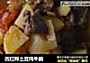 西红柿土豆炖牛腩的做法
