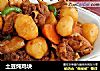 土豆炖鸡块的做法