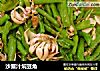 沙蟹汁焖豆角的做法