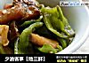 少油省事【地三鲜】的做法
