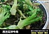西兰花炒牛肉的做法