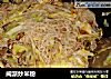 闽派炒米粉的做法