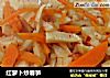 红萝卜炒春笋的做法