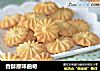 香酥原味曲奇的做法