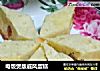 电饭煲版戚风蛋糕的做法