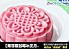 【栗蓉蔓越莓冰皮月饼】的做法