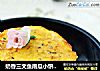 奶香三文鱼南瓜小饼----适合宝贝们吃的营养餐的做法