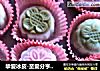 挚爱冰皮-至爱分亨，最美冰皮月饼的做法