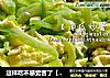 这样吃不感觉苦了［凉瓜炒蛋丝］的做法