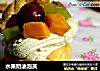 水果奶油泡芙的做法