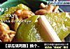 【凉瓜烧鸡翅】换个口味试试的做法