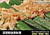 蒜蓉粉丝蒸秋葵的做法
