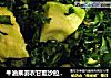牛油果羽衣甘藍沙拉 Avocado Kale Salad的做法