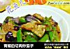 青椒白切肉炒茄子的做法