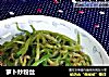 萝卜炒粉丝的做法