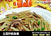 土豆炒鱿鱼鲞的做法