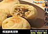 榨菜鲜肉月饼的做法