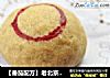 【番茄配方】老北京自来红月饼 —— 一起怀念老北京的点心味儿的做法