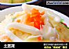 土豆泥的做法