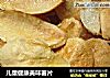 儿童健康美味薯片的做法