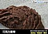 巧克力曲奇的做法