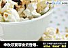 中秋欢聚零食奶香爆米花的做法