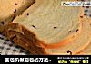 面包机做面包的方法（一键式蔓越莓淡奶油面包）的做法