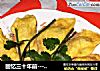 回忆三十年前----自制蛋饺的做法