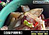 【白茄子烧排骨】的做法