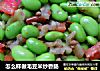 怎么样做毛豆米炒香肠的做法
