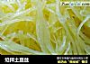 炝拌土豆丝做法(36)的做法
