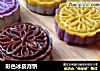 彩色冰皮月饼的做法