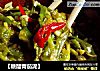 【糖醋青茄泥】的做法