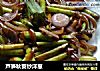 芦笋秋葵炒洋葱的做法