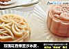 玫瑰花香绿豆沙冰皮月饼的做法