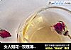 女人如花--玫瑰薄荷茶的做法