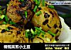 橄榄菜煎小土豆的做法